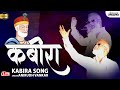 कबीरा | Kabira | Anirudh Vankar Kabira Song | Sant Kabir | Sant kabir Das Song | Lokjatra