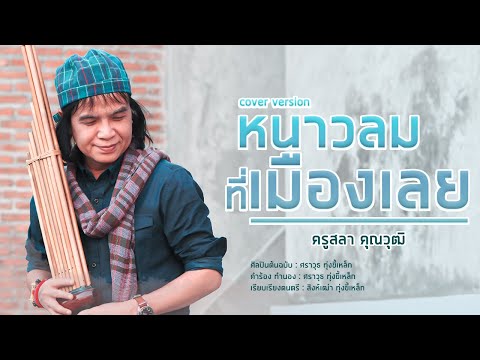 หนาวลมที่เมืองเลย - สลา คุณวุฒิ 【COVER VERSION】Original : สิงห์เฒ่า ศราวุธ