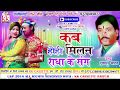 दुकालू यादव-Cg Holi Song-Kab Hohi Milan Radha Ke-Dukalu Yadav- New Chhatttisgarhi Geet HD Video 2018