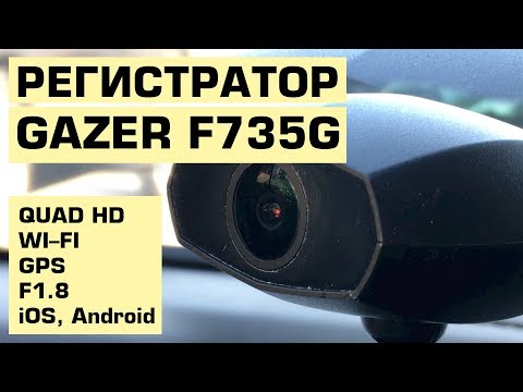 Gazer F735g – Регистратор с Wi-Fi, GPS, QuadHD, F1.8, iOS, Adnroid и многим другим Gazer F735g – Регистратор с Wi-Fi, GPS, QuadHD, F1.8, iOS, Adnroid и многим другим