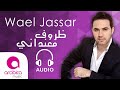 وائل جسار - ظروف معنداني | Wael Jassar - Zorouf Me3andany