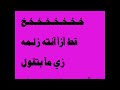 لآيت سي جديد من جوكر خآوآ رجع ينيك خوات القط بدي آمسح كس آختك بزبي يآ قط