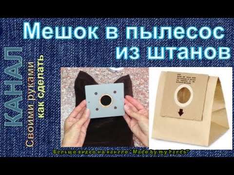 Как сделать мешок для пылесоса 686 Как сделать мешок для пылесоса 60