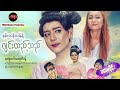 Myanmar Movies - နန်းဆန်ဆန်နဲ့ ဂျင်းထည့်သည် ပထမပိုင်း - ဇေရဲထက်
