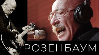 Александр Розенбаум - Светлой Памяти Alexander_Rozenbaum