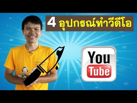 ชำแหละ... 4 อุปกรณ์ที่ใช้ถ่ายวีดีโอลง Youtube
