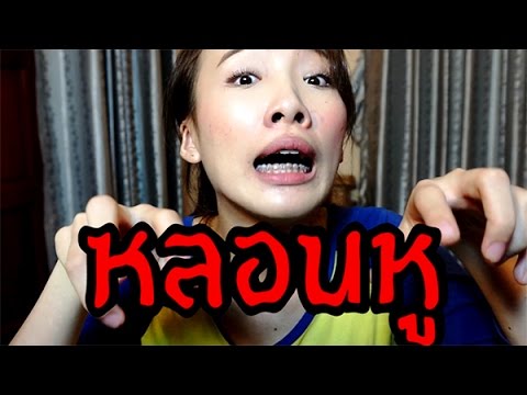 หลอนหู!! เคยเป็นมั้ย!?