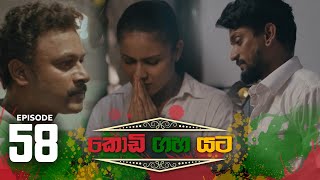 Kodi Gaha Yata | Episode 58 - (2023-09-24)  