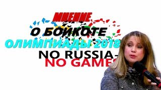 Мнение О Бойкоте Олимпиады 2018