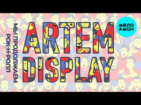 Artem DisPlay - Мы продолжаем рок