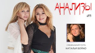 Алена Апина И Татьяна Иванова: Анализы: Выпуск 3