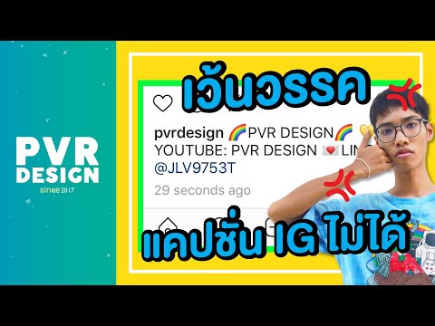 EP.05 เว้นวรรคแคปชั่น IG ไม่ได้ แก้ไขยังไง? | Tip & Trick | 🌈PVR DESIGN🌈