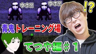 青鬼3てつや編♯1 ゴリラ青鬼のトレーニング場!?てつや、って誰~!!?
