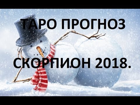 Прогноз для скорпионов женщин на 2018 Прогноз для скорпионов женщин на 2018