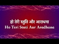 हो तेरी स्तुति और आराधना - Ho Teri Stuthi Aur Aradhana (Lyric Video)