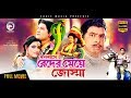 Bangla Movie|Bonobase Beder Meye Jochna|Sucharita, Miju|Blockbuster Classics|Eagle Movies(OFFICIAL) Bangla Movie|Bonobase Beder Meye Jochna|Sucharita, Miju|Blockbuster Classics|Eagle Movies(OFFICIAL)