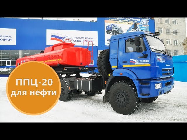 Обзор полуприцепа-цистерны для нефти ППЦ-20 м³ производства Уралспецмаш