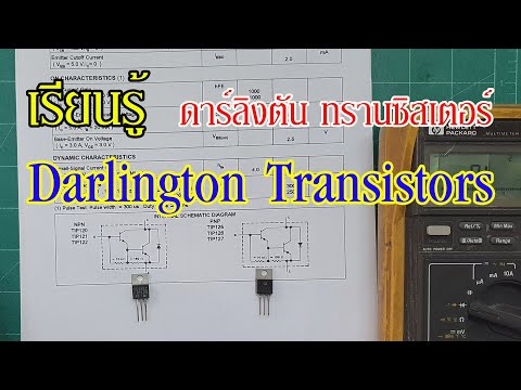 ElecTech #032: Darlington Transistors ทรานซิสเตอร์ดาร์ลิงตัน