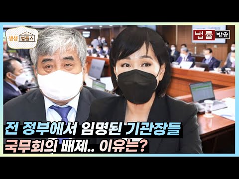 전 정부에서 임명된 기관장들 국무회의 배제.. 이유는? / 무료 법률상담 신청 02-557-8295