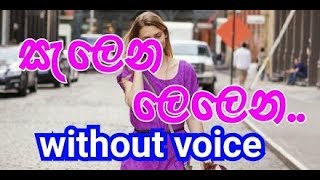 Salena Lelena Karaoke Without Voice සලන ලලන..