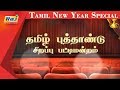 Pattimandram Special | Tamil New Year | Raj TV Special Show | Raj Television