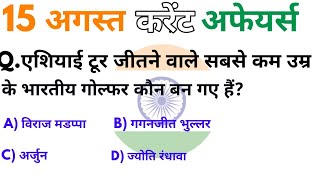 15 अगस्त 2018 करेन्ट अफेयर्स हिंदी रटलेना Daily Current Affairs Booster 15th august-online Study