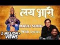 माऊली माऊली | Mauli Mauli | Song With Lyrics | Lai Bhaari | Ajay Gogawale | Riteish, Radhika