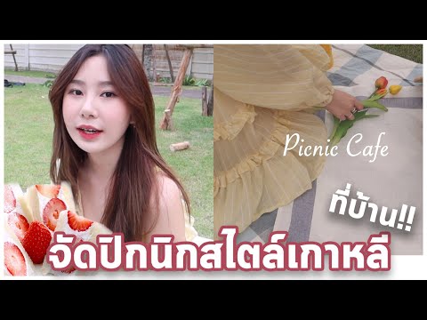 จัดปิกนิกเองในสวน ทำแซนวิชสตรอเบอร์รี่สไตล์เกาหลี | Bebell
