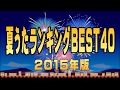 夏うた・夏歌ランキングBEST40【2015年】