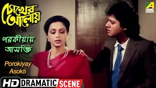 Porokiyay Asokti Dramatic Scene Chokher Aloye Tapas Paul Beena Banerjee