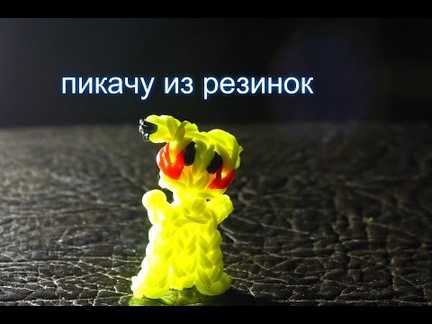 Плетение резинкой пикачу Плетение резинкой пикачу