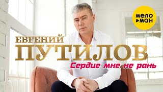 Евгений Путилов - Сердце Мне Не Рань (Official Video, 2023)