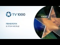 Пенелопа - промо фильма на TV1000