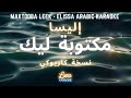 (كاريوكي عربي) إليسا - مكتوبة ليك Maktooba Leek - Elissa Arabic Karaoke with English Lyrics