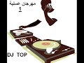 مهرجان الطيارة وعسلية