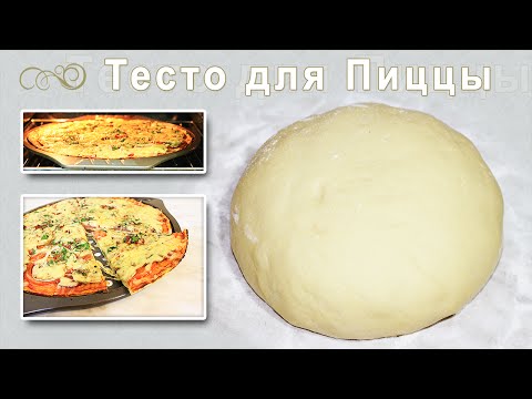 Как приготовить теста для пиццы домашней условии Как приготовить теста для пиццы домашней условии