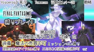 Ff11 縛りプレイ第109回 召喚士Lv20で召喚獣取得クエスト 試練改に挑戦 Tomacon