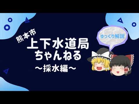 【ゆっくり解説】地下水都市くまもとの水質検査ってどうやってるの！？part1　～採水編～(上下水道局) (08月05日 13:30 / 36 users)