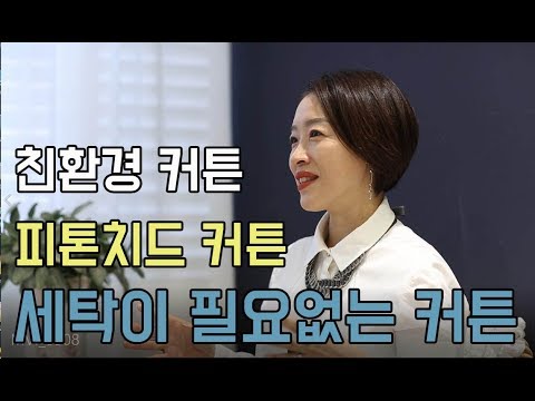 친환경 커튼 / 피톤치드 커튼 / 세탁이 필요없는 커튼 / 먼지없은 원단