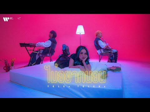 Lyricคอร์ด เนื้อเพลง ไม่อยากนอน TELEx TELEXs jooxchord