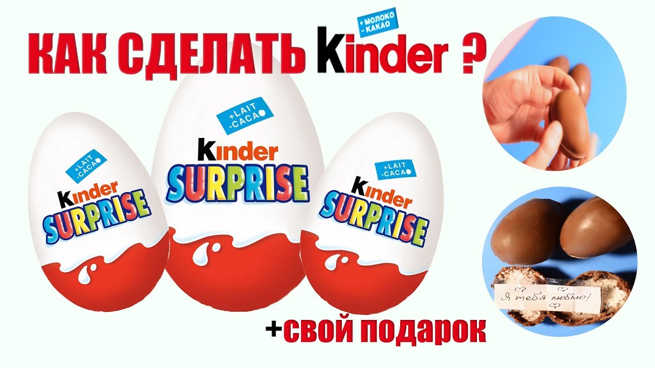 Сделать киндер в домашних условиях Сделать киндер в домашних условиях