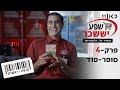 קופה ראשית עונה 2? | סופר-פוד ? -  פרק 4 בשידורי...