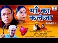 Maa Ka Kaleja Full Movie - Hindi Bhakti Movies | Hindi... thumbnail