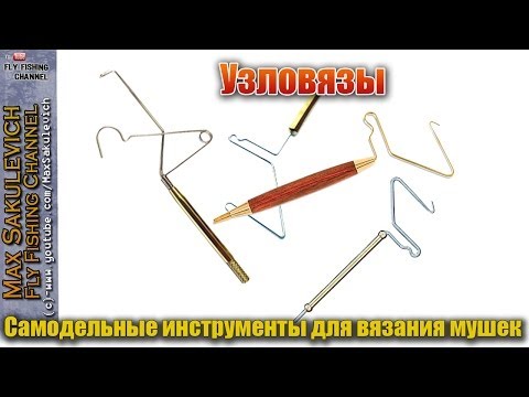 Как пользоваться узловязом при вязании мушек