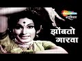 झोंबतो गारवा - Full Song - Marathi Superhit Song - Ganane Ghungroo Haravale - Uma, Arun Sarnaik
