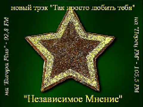 "Независимое Мнение" - так просто любить тебя