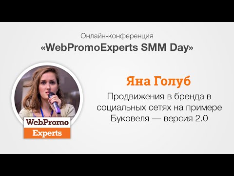 Продвижения в бренда в социальных сетях на примере Буковеля — версия 2.0. SMM Day Продвижения в бренда в социальных сетях на примере Буковеля — версия 2.0. SMM Day