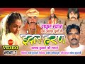 इंदल हरण भाग -1 Indal Haran -Bundeli Super Hit Epic Story -- Singer Gafur Khan