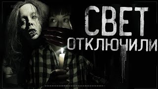 Свет Отключили! Страшные Истории На Ночь. Страшилки На Ночь.