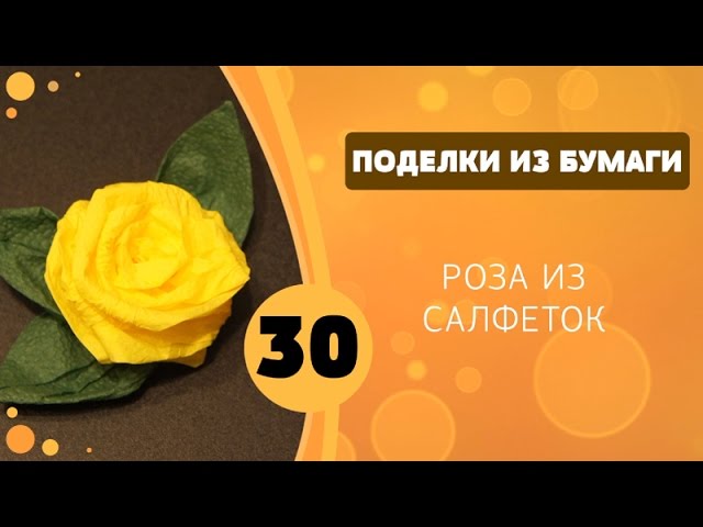 Поделки из бумаги розы видео